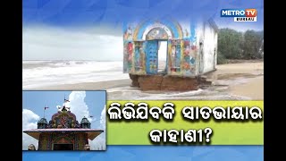 ଲିଭିଜୀବ କି ସାତଭାୟା ର କାହାଣୀ?