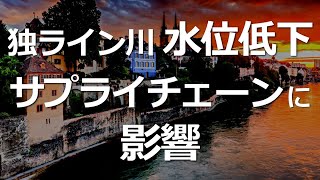 ドイツのライン川の水位が低下、サプライチェーンに影響も