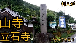 山寺(立石寺)に行ってきた！