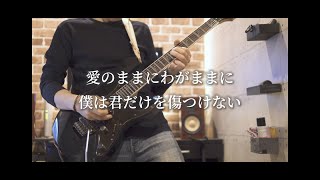 B'z / 愛のままにわがままに 僕は君だけを傷つけない guitar cover 🎸