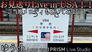 大分にあるアメリカ！？宇佐(USA)駅列車お見送りLive【ゆうch】2022.09.03