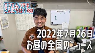 【作業用BGM】エフエムつやま こんにちは！780　2022年7月26日お昼の全国のニュースから3つ