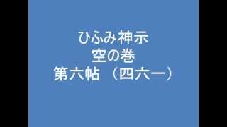 ひふみ神示　空の巻　第六帖　（四六一）　朗読音声