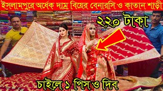 ইসলামপুর ৫০% ডিসকাউন্টে বিয়ের বেনারসি শাড়ি ও লেহেঙ্গা👉চাইলে ১ পিস ও দিব