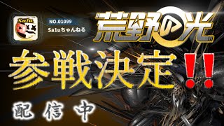 【荒野の光】【荒野行動】【LIVE配信】参加型配信♪初見さん大歓迎♪