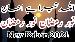 Allah Tera Ehsan || Noor E Ramzan Shan e Ramazan Beautiful New Kalam 2024