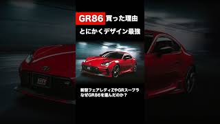 もうたまらんのよ！ #gr86 #gr86納車 #gr86カスタム #スポーツカー #新車