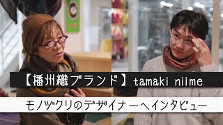 【播州織】tamaki niime × 姫路みたいインタビュー Vol.2