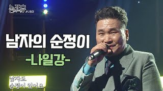 나일강이 부른 노래 | 남자의 순정이 [휴식 같은 친구 송포휴]