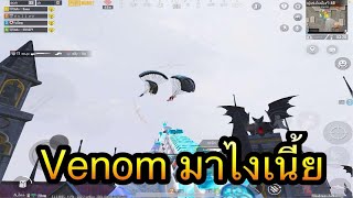 PUBG Mobile : Venom มาไงเนี้ยโหมดนี้