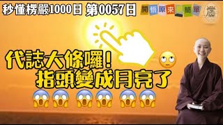 【秒懂楞嚴 #57日】 事情大條了!手指變成月亮了!顯見無還 破所緣之法汝等尚以緣心聽法。…明暗二性無所了故。 見輝法師 字幕版