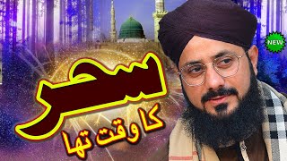 Sahar Ka waqt Tha || Hafiz Gulam Mustafa Qadri || Ali Sound Gujranwala