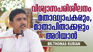 Thomas Kurian - വിശ്വാസപരിശീലനം-മതാദ്ധ്യാപകരും  മാതാപിതാക്കളും അറിയാൻ