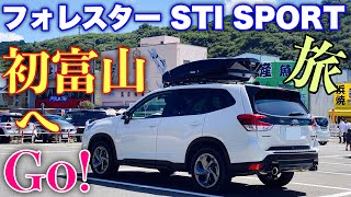 スバル フォレスター STI SPORTで行く富山旅行 前編！今回の目的地は黒部エリアのあそこ！SUBARU FORESTER STI SPORT TOYAMA Trip