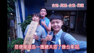 【搭便車環島#4】全台灣最好搭到便車的地方居然是？｜十五秒就攔到車子｜順利的環島一圈回台北啦！