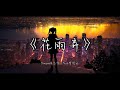 Simyee陳芯怡/Mr.16羅雋永 - 花雨弄 (粵語女生版Rain And U CAN Ver)『只想跟你花雨中可抱擁，能同在這天裡跟你心聲接通』『動態歌詞Lyrics|高音質|』循环歌单1小时