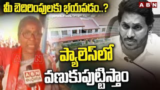 మీ బెదిరింపులకు భయపడం..? ప్యాలెస్ లో వణుకుపుట్టిస్తాం| Anganwadi Workers Serious Warning |ABN Telugu