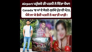 Canada ਪਹੁੰਚਦੇ ਹੀ ਨੌਜਵਾਨ ਨੂੰ ਪੈਸੇ ਲਾ ਕੇ ਭੇਜੀ ਘਰਵਾਲੀ ਨੇ ਦਿੱਤਾ ਧੌਖਾ, ਮੁੰਡੇ ਦੀ ਹਾਰਟ ਅਟੈਕ ਨਾਲ ਮੌ/ਤ