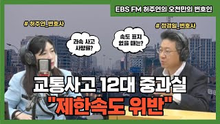 [EBS FM 허주연의 오천만의 변호인] \