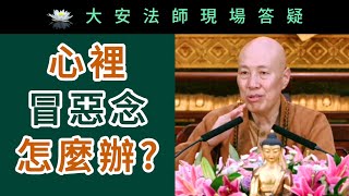 心裡冒惡念 怎麼辦？~ 大安法師現場答疑