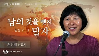 2024.09.08(일) 남의 것을 뺏지 말자 (왕상21:3) [손선미 선교사]