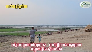 មាត់ទន្លេចុងប៉មជាកន្លែងមួយសម្រាប់អង្គុយលំហែរកាយ មានកញ្ចុះ និងបង់សម្រាប់អង្គុយជាច្រើនមិនគិតថ្លៃសេវាទេ