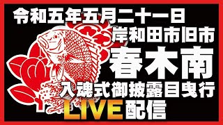 【入魂式】令和五年五月二十一日岸和田市旧市春木南入魂式御披露目曳行【岸和田だんじり祭り】