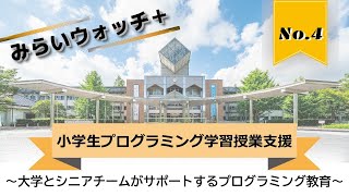 【日本工業大学×地域連携】小学生のプログラミング学習授業を支援