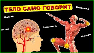 Тело Кричит о Нехватке Витаминов. Внимание: 7 признака