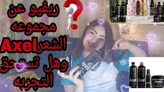 ريفيو عن مجموعه  اكسيل Axel للشعر❤️ ومميزاتها وعيوبها🤔 Review of the Excel hair care set