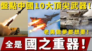 中國十大頂級武器，令世界矚目！ 美國無法企及羨慕不已！#軍事#軍武#裝備#坦克#戰鬥機#科普#軍事知識#兵器視界