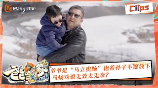 【精彩看点】《爸爸当家2》EP7 精华 | 爷爷是“马立奥脑”抱着孙子不愿放下 马杨劝说无效太无奈？ | Daddy at Home S2 | Mango TV