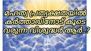 49. കർത്താവിനോട് കൂടെ വരുന്ന വിശുദ്ധർ ആർ?