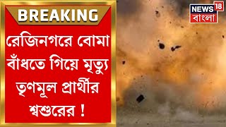 Panchayat Election 2023: রেজিনগরে বোমা বাঁধতে গিয়ে মৃত্যু তৃণমূলের প্রার্থীর শ্বশুরের| Bangla News