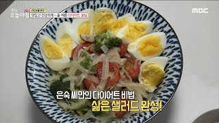 [생방송 오늘 아침] 맛있고 건강하게~ 다이어트 꿀팁 공개!, MBC 220628 방송