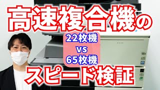 【比較してみました】コピー機の印刷速度どれくらい違う？【1分22枚と1分65枚のコピー機】コニカミノルタ