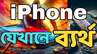 ছোট আকারের smartphone কেন ব্যর্থ হল? Samsung and Apple both were defeated! #bangla #rhmatic #ছোটফোন