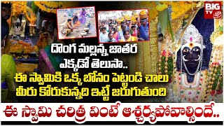 ఈ గుడికి దొంగ మల్లన్న అనే పేరు ఎలా వచ్చిందో తెలుసా | Donga Mallanna Temple | BIG TV