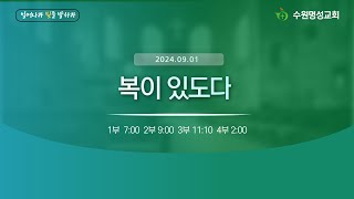 2024.09.01 주일 1부 예배 ㅣ 유만석 목사 ㅣ 복이 있도다(시112:1-10)