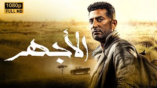 حصرياً فيلم | الأجهر كامل  | بطولة عمرو سعد - HD