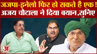 Haryana Politics: INLD और JJP आएंगे साथ सुनिए Ajay Chautala ने क्या कहा |Abhay Chautala|OP Chautala|