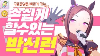 [우마무스메] 무료로 쥬얼과 재화를 수급하는 빠른 방법 박신런 [개론]