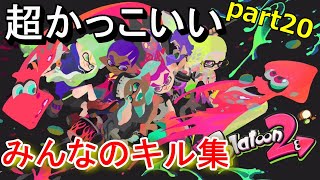 【オールキルあり】超かっこいいみんなのキル集ｰアトラクトライト【スプラトゥーン２】【かぐらひりか】