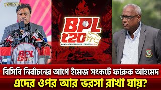 বিসিবি নির্বাচনের আগে ইমেজ সংকটে ফারুক আহমেদএদের ওপর আর ভরসা রাখা যায়? | Sports News | Khelajog