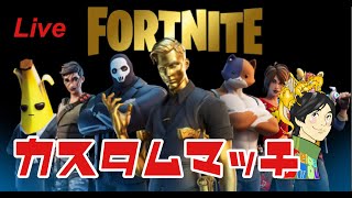 【FORTNITE】参加型フォートナイトライブ配信【カスタムマッチ】【概要欄必読】#205