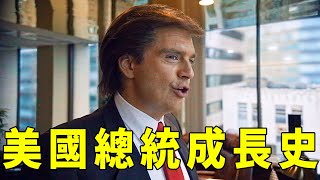 惊了！2024最新电影，特朗普当选总统青年经历却被改编，他一路走入政坛居然是因为这样？【光影】