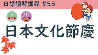 日本文化節慶 9月~10月 / 日語讀解課程#55 / 井上老師