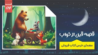 قصه قبل از خواب / معمای خرس کتاب فروش / قسمت اول