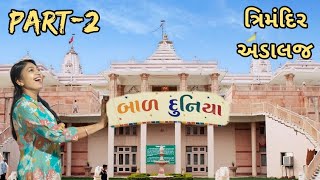 બાળ દુનિયા | ત્રિમંદિર અડાલજ |Trimandir Adalaj part 2 | Dada bhagwaan | Ahmedabad | Gujarat | Forfun