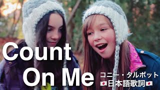 Count On Me (Bruno Mars) - Connie Talbot コニー・タルボット (日本語歌詞)